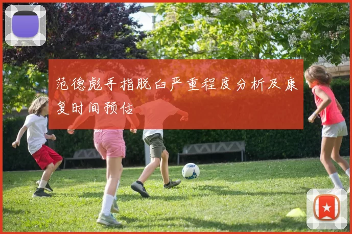 范德彪手指脱臼严重程度分析及康复时间预估