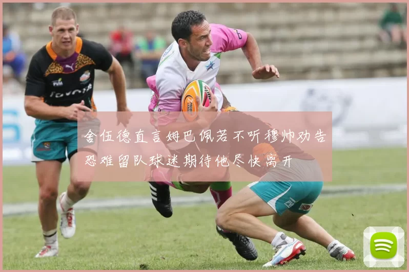 舍伍德直言姆巴佩若不听穆帅劝告恐难留队球迷期待他尽快离开