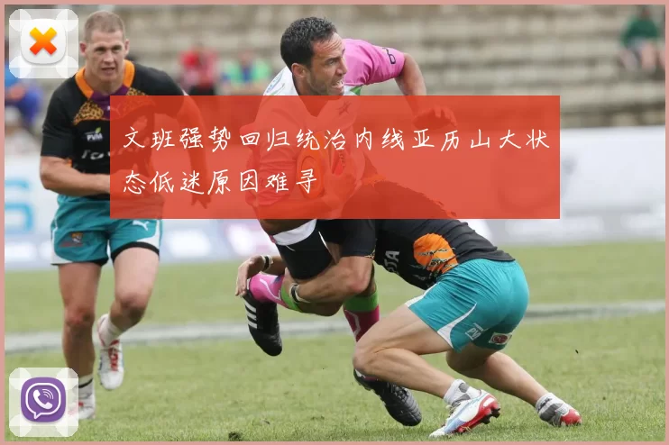 文班强势回归统治内线亚历山大状态低迷原因难寻