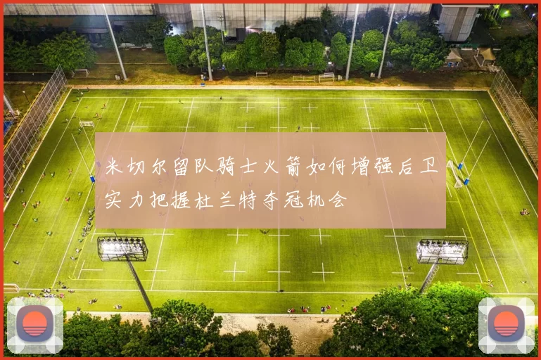 米切尔留队骑士火箭如何增强后卫实力把握杜兰特夺冠机会
